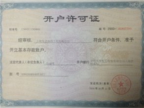 開(kāi)戶許可證